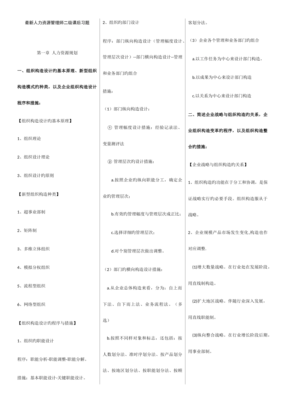 2025年新版人力资源管理师二级课后答案完整便签版_第1页