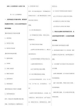 2025年新版人力资源管理师二级课后答案完整便签版