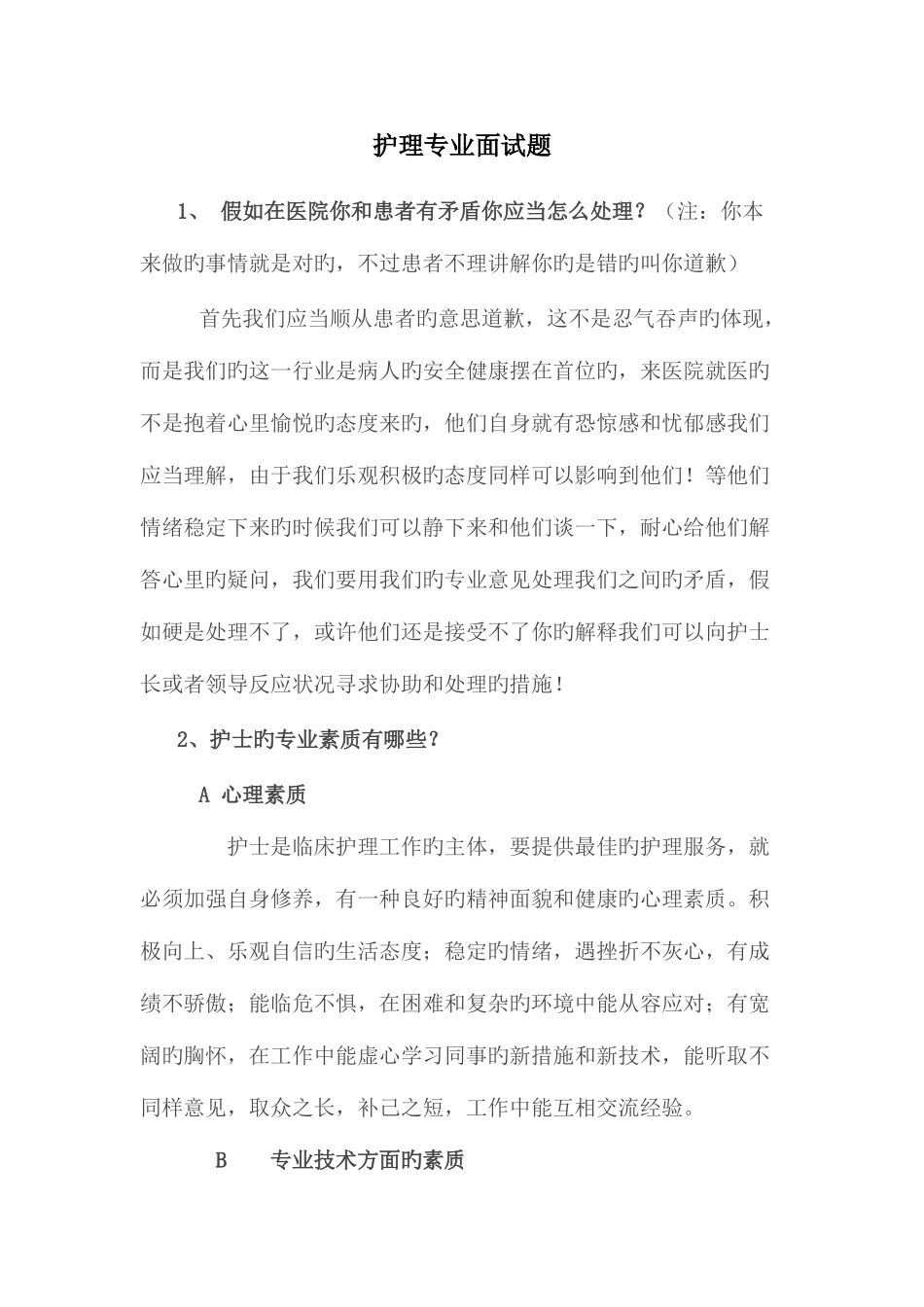 2025年护理专业面试题_第1页