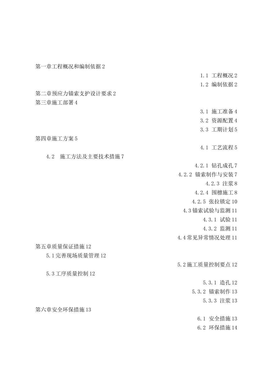 预应力锚索支护施工方案_第1页