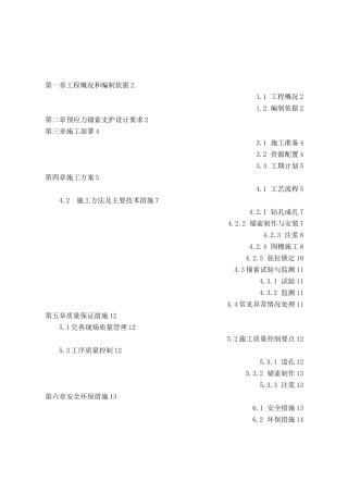 预应力锚索支护施工方案
