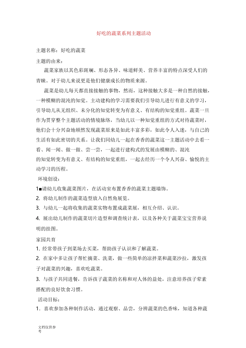 好吃的蔬菜  系列主题活动_第1页