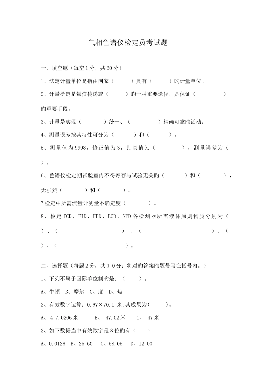 2025年气相色谱仪检定员考试题_第1页