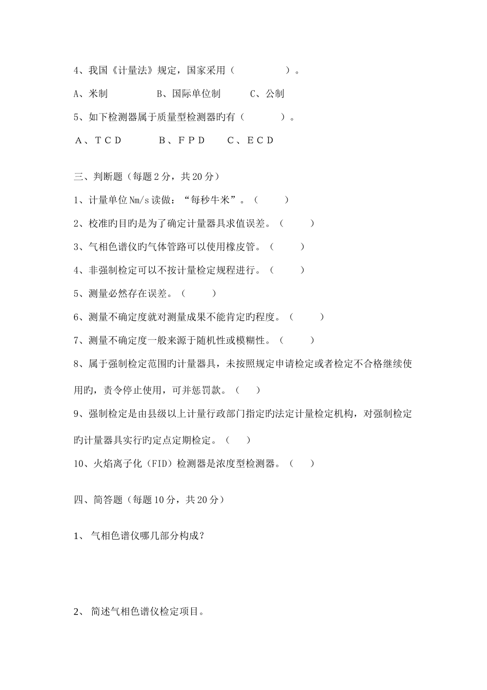 2025年气相色谱仪检定员考试题_第2页