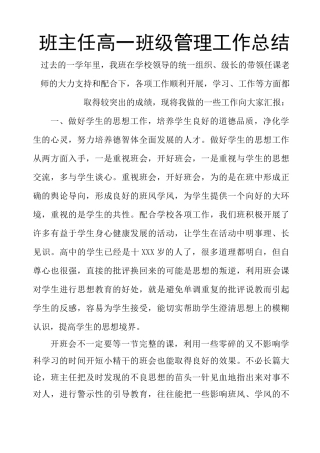 班主任高一班级管理工作总结