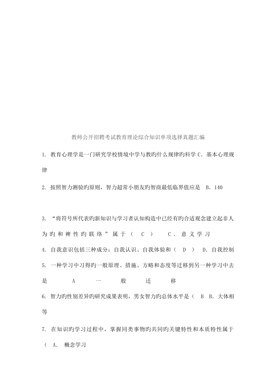 2025年教师公开招聘考单项选择真题汇编_第2页