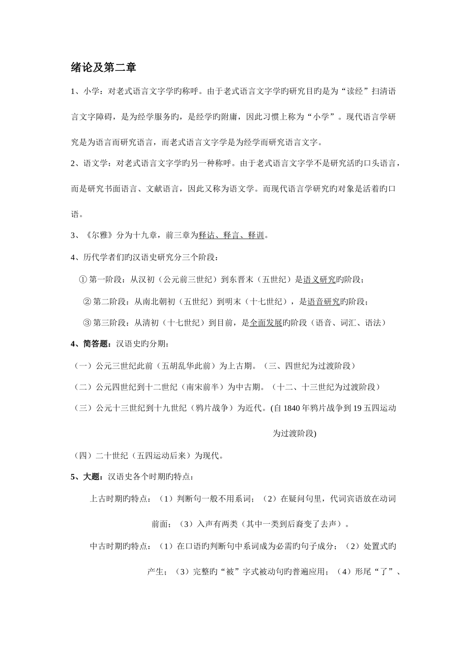 2025年汉语史稿知识点归纳_第1页