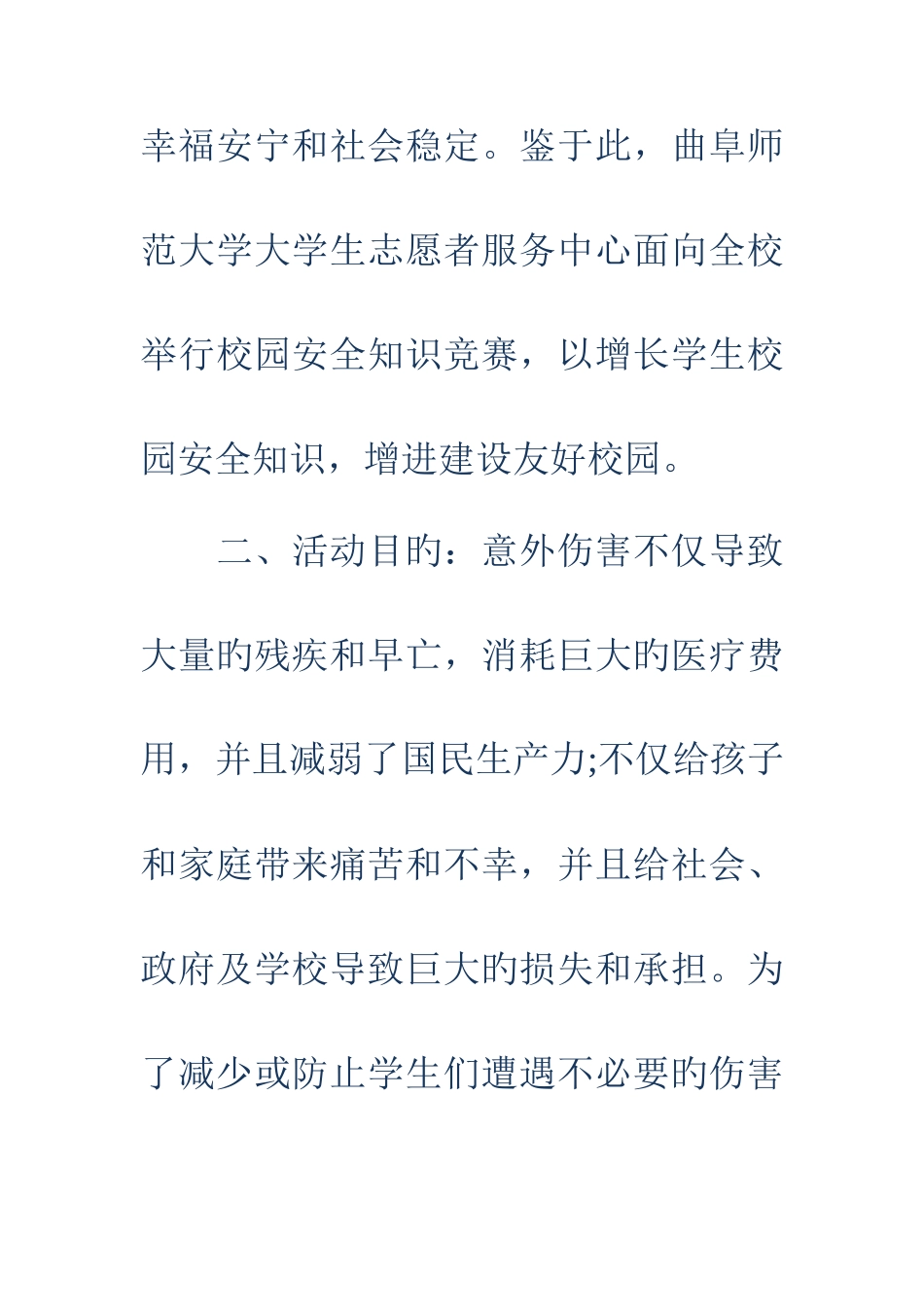 2025年校园安全知识竞赛策划书_第2页