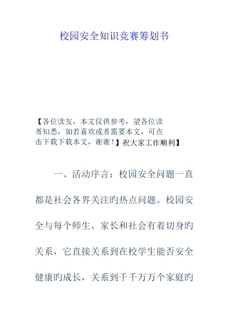 2025年校园安全知识竞赛策划书