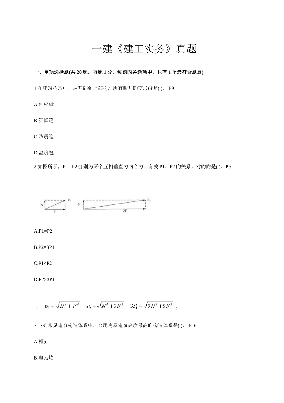 2025年新版一级建造师建筑工程管理与实务真题及答案_第1页