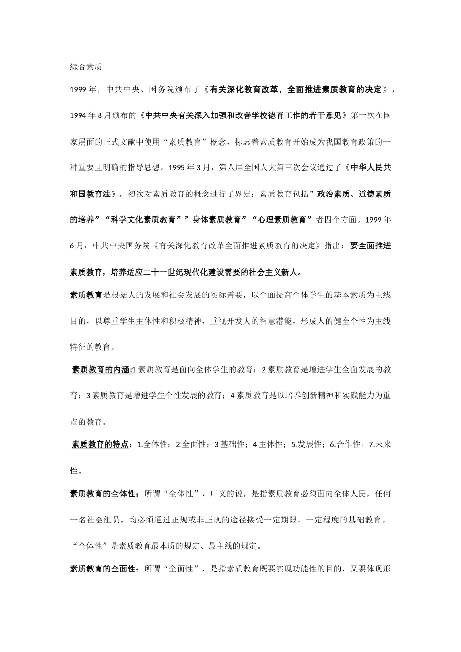 2025年教师资格证考试综合素质资料_第1页