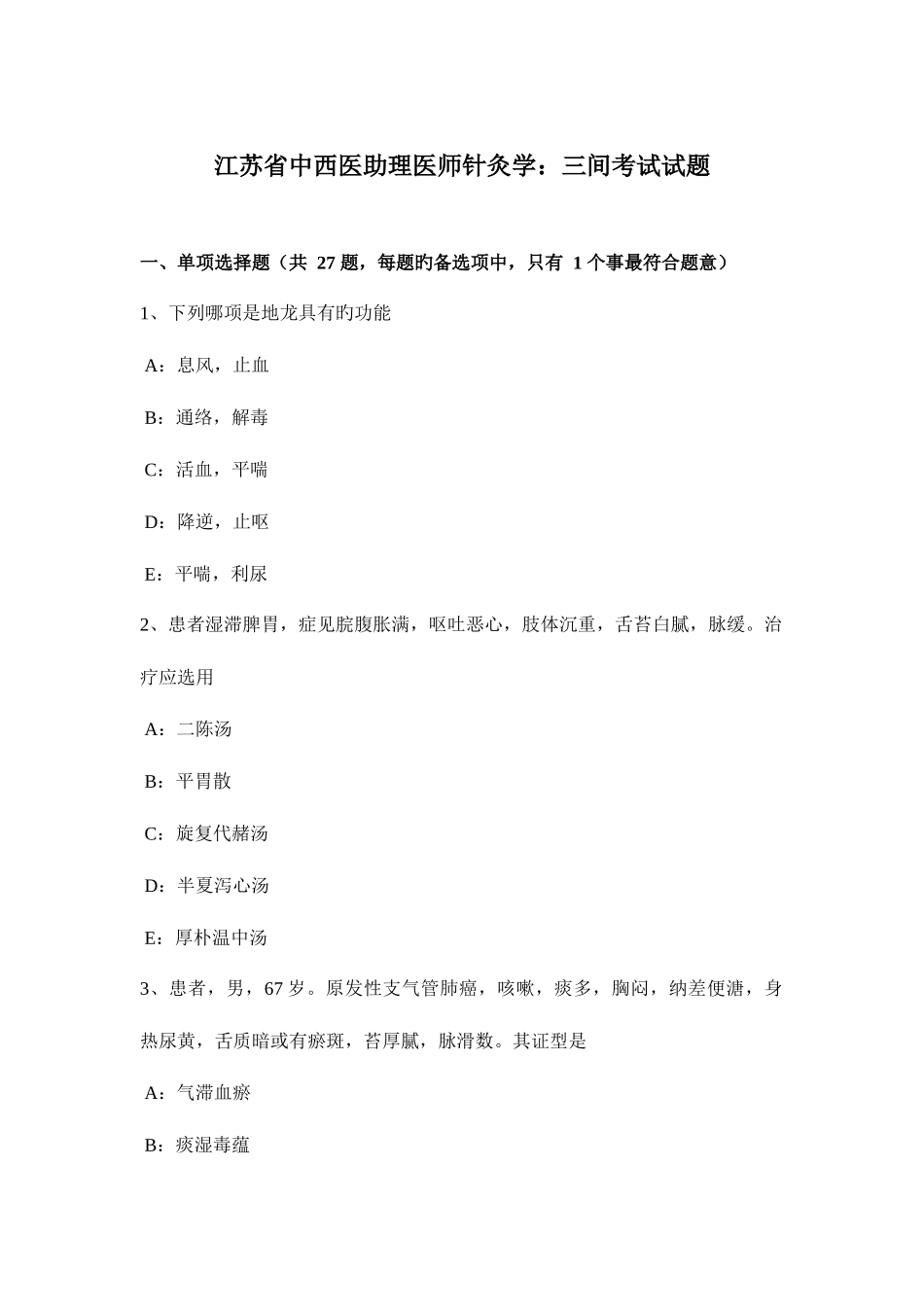 2025年江苏省中西医助理医师针灸学三间考试试题_第1页