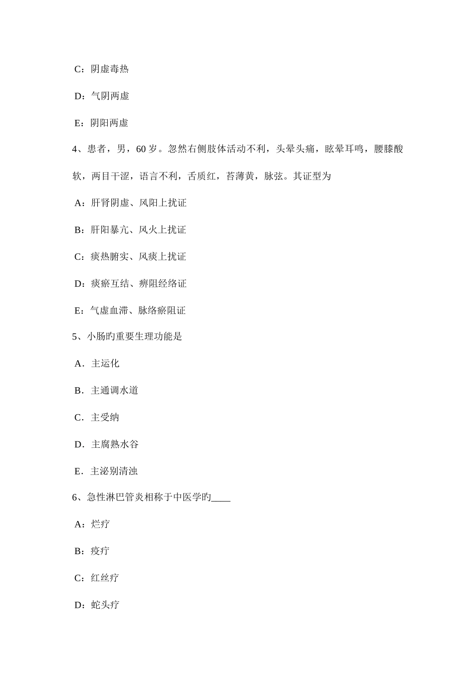 2025年江苏省中西医助理医师针灸学三间考试试题_第2页