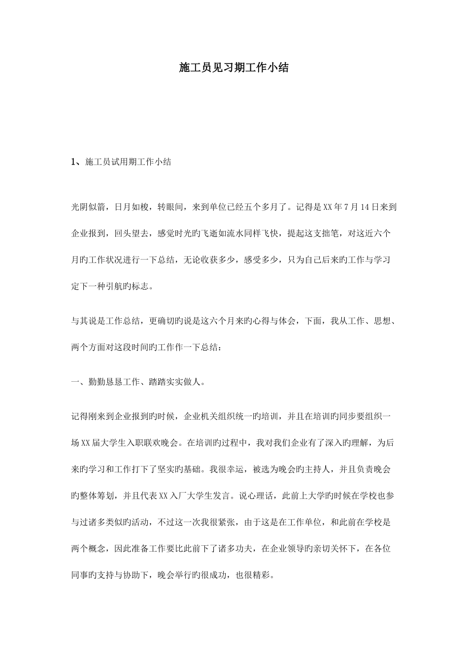 2025年施工员见习期工作小结_第1页