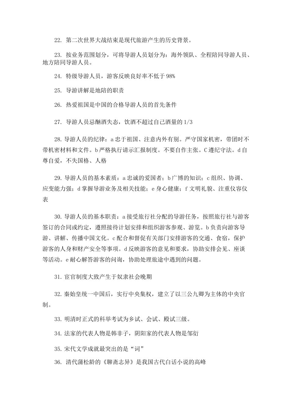 导游资格考试全国导游基础知识点总结._第2页