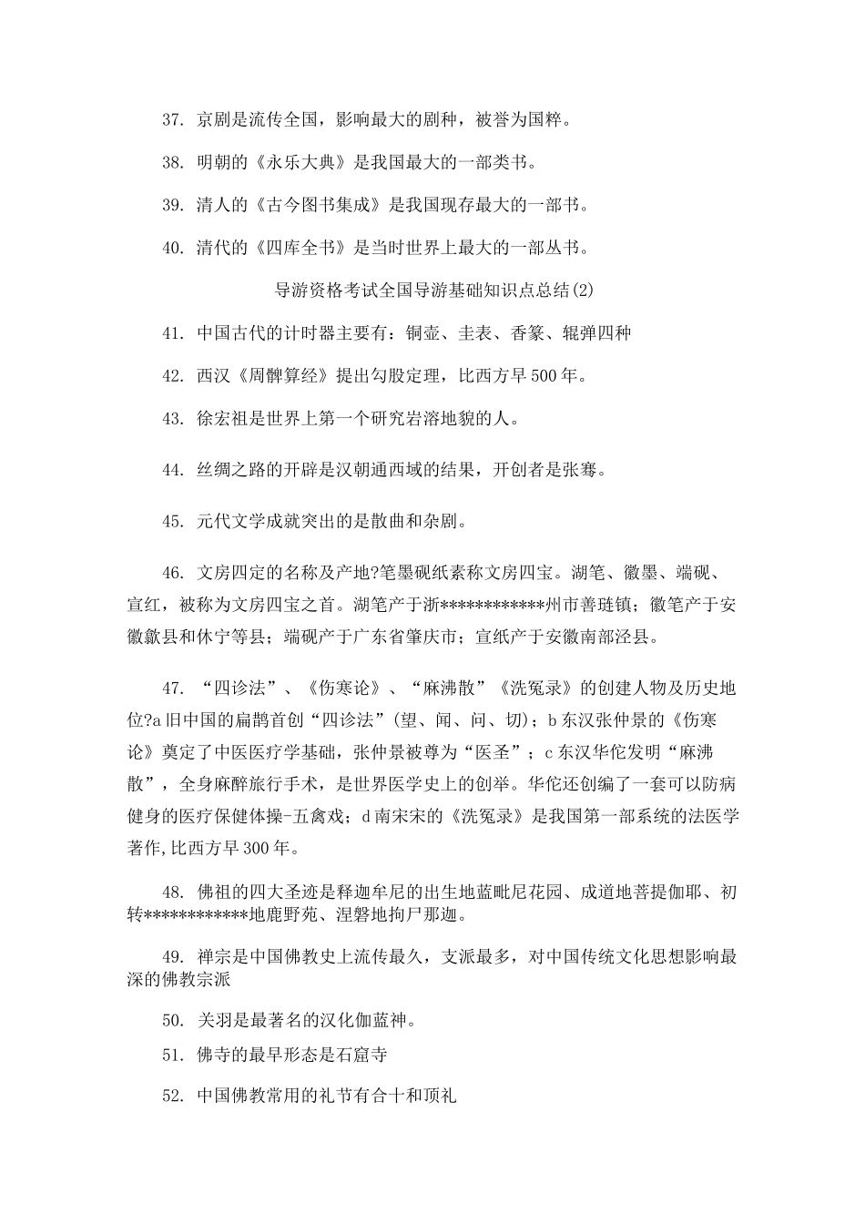 导游资格考试全国导游基础知识点总结._第3页