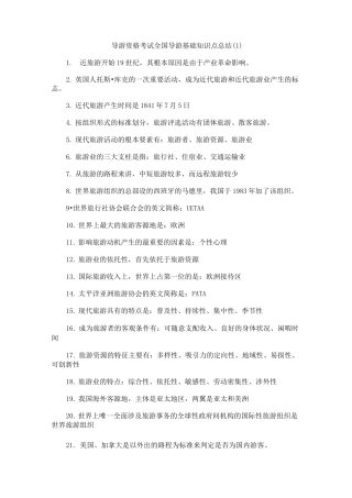 导游资格考试全国导游基础知识点总结.