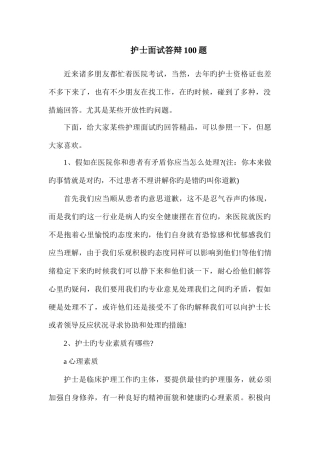 2025年护士面试答辩100题