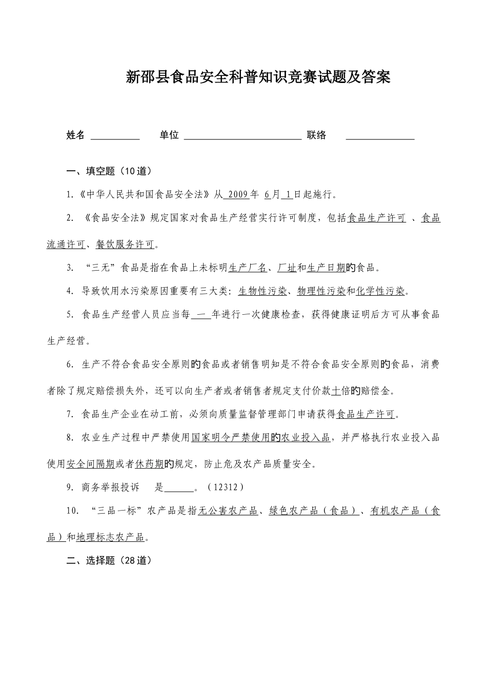 2025年新邵县食品安全科普知识竞赛试题及答案_第1页