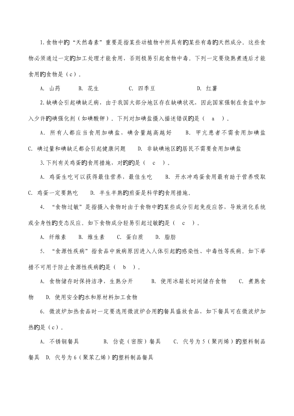 2025年新邵县食品安全科普知识竞赛试题及答案_第2页