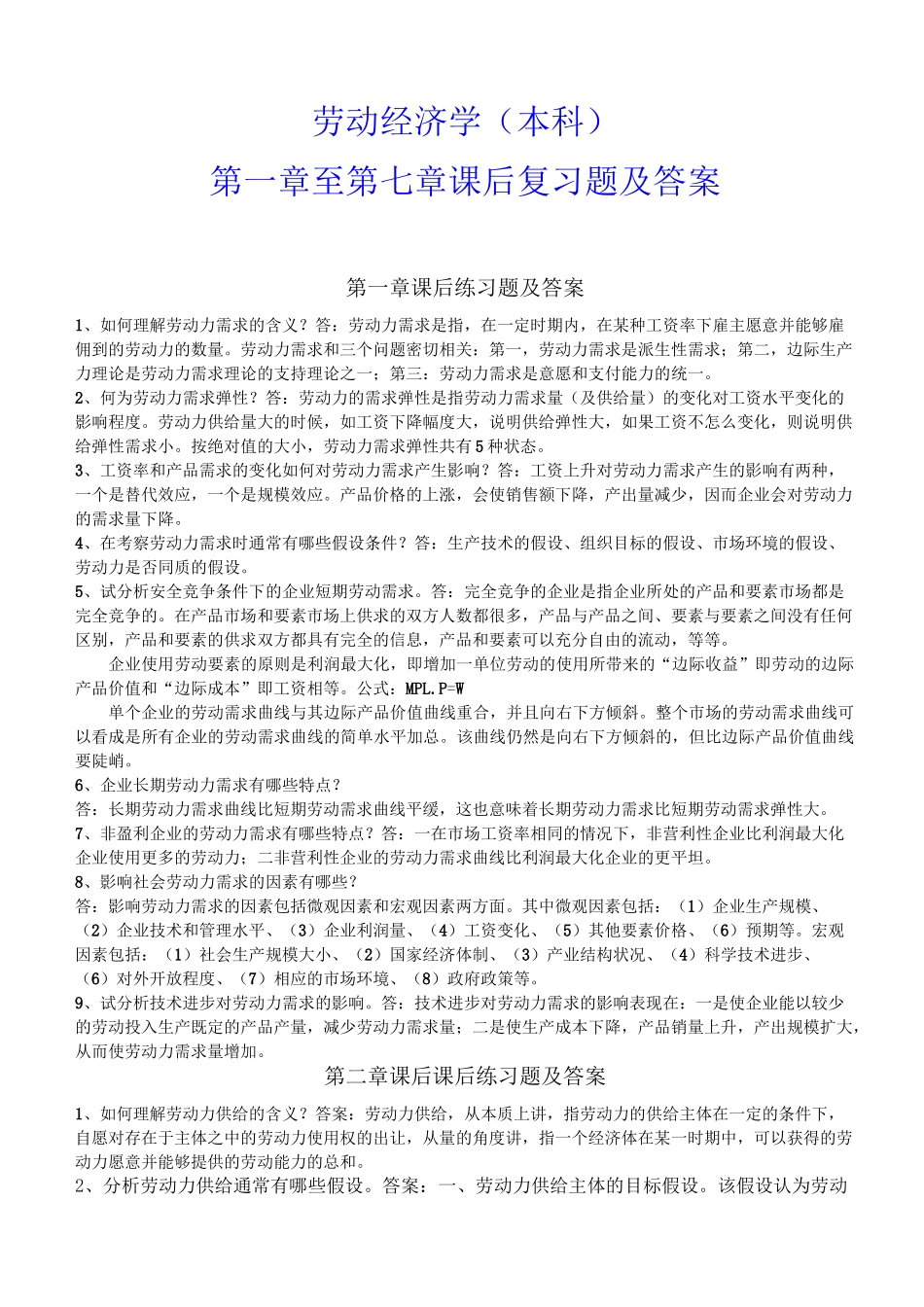 劳动经济学答案_第1页