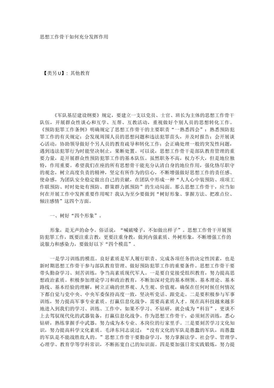 思想工作骨干如何充分发挥作用_第1页