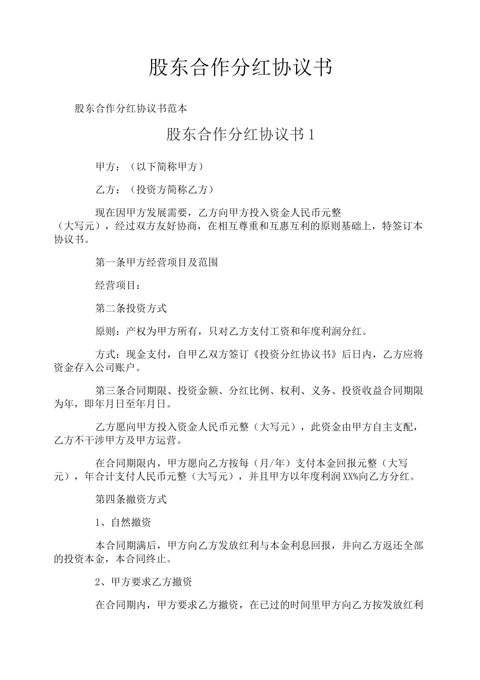 股东合作分红协议书_第1页