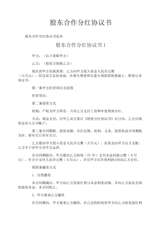 股东合作分红协议书