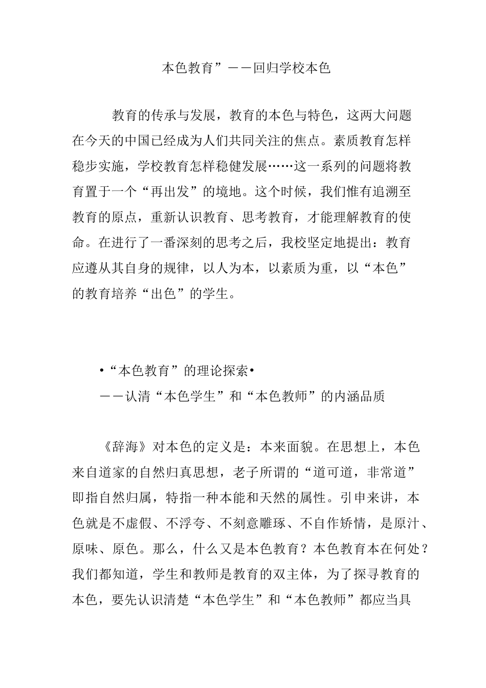 “本色教育”――回归学校本色_第1页