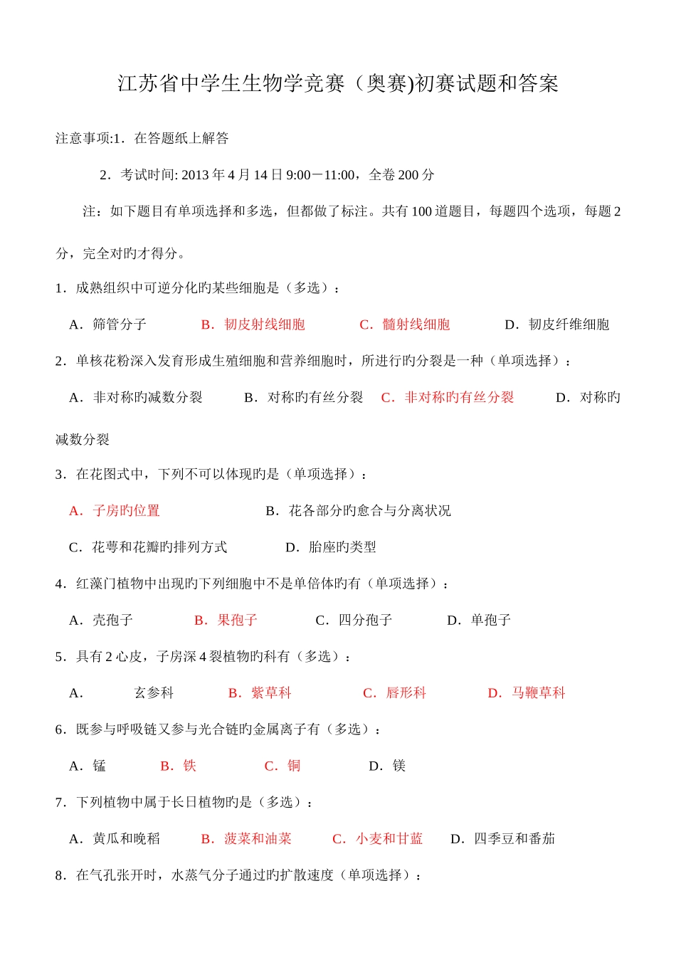 2025年江苏省中学生生物学竞赛奥赛初赛试题和答案_第1页