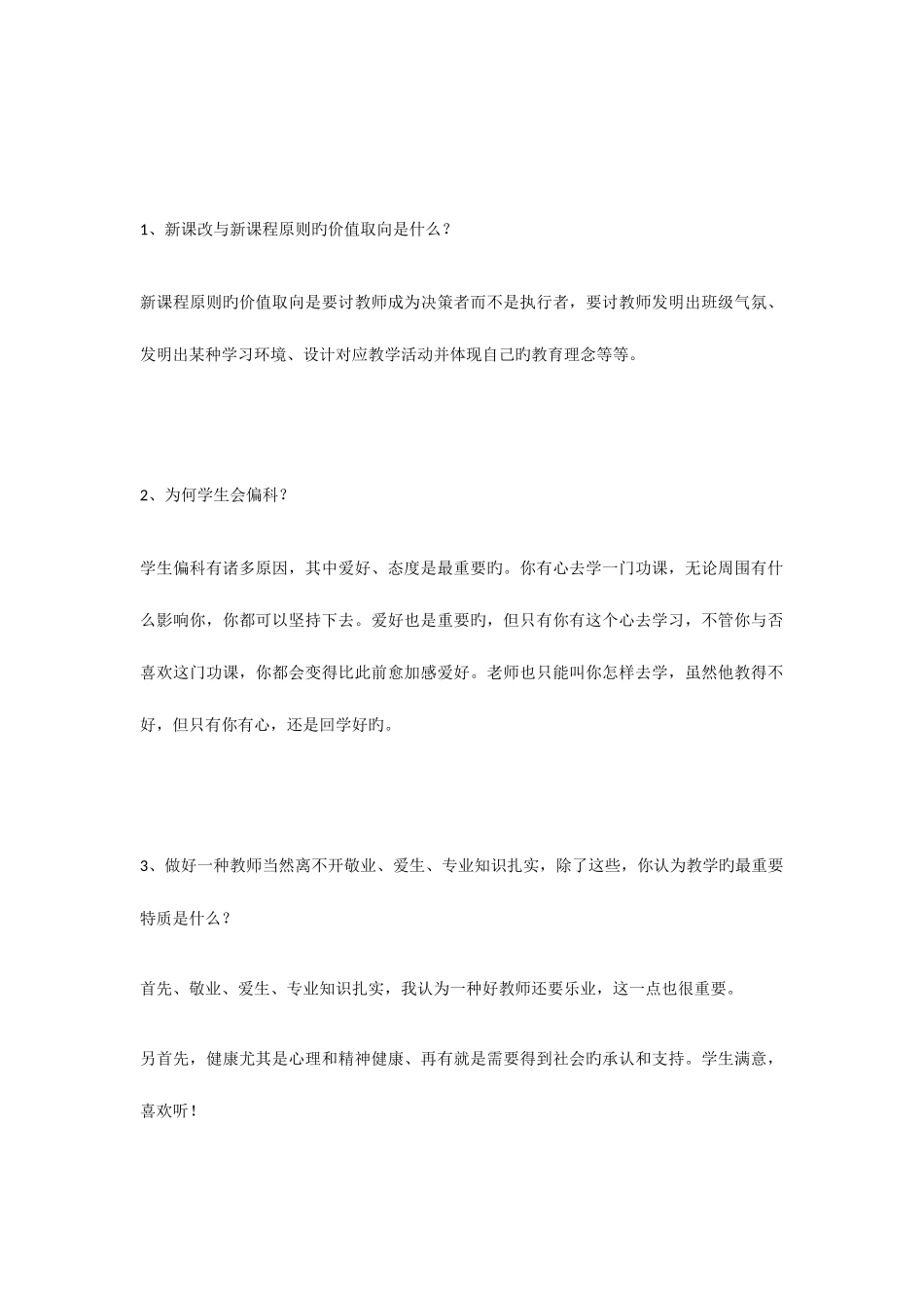 2025年教师招聘面试常见问题_第1页