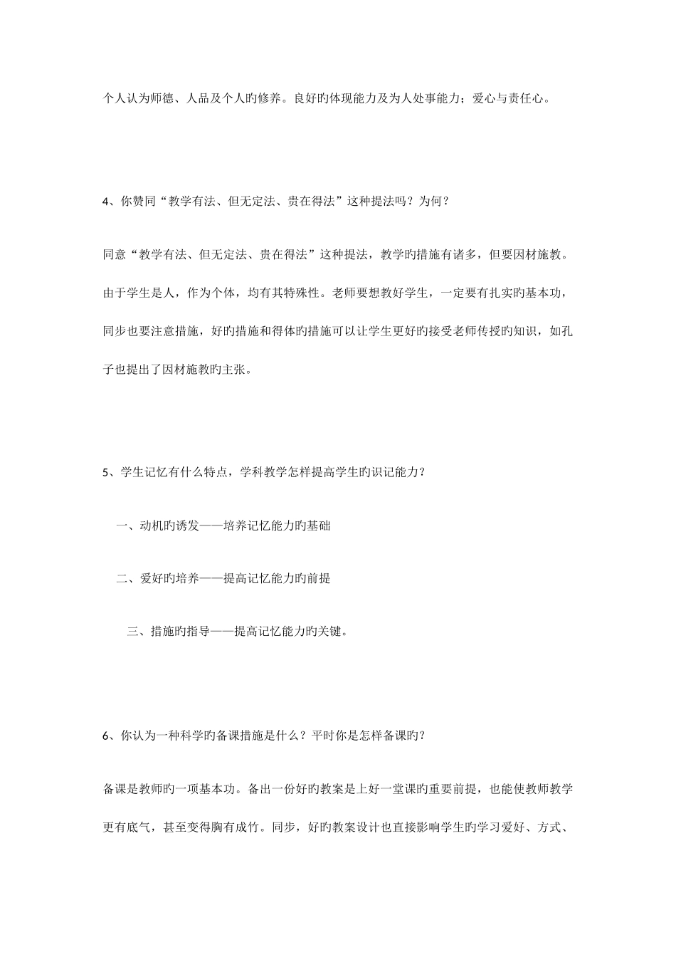 2025年教师招聘面试常见问题_第2页