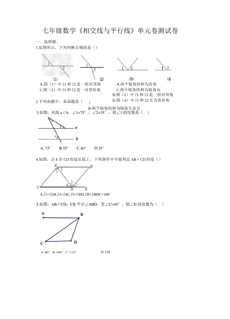 七年级数学《相交线与平行线》单元测试卷_第1页