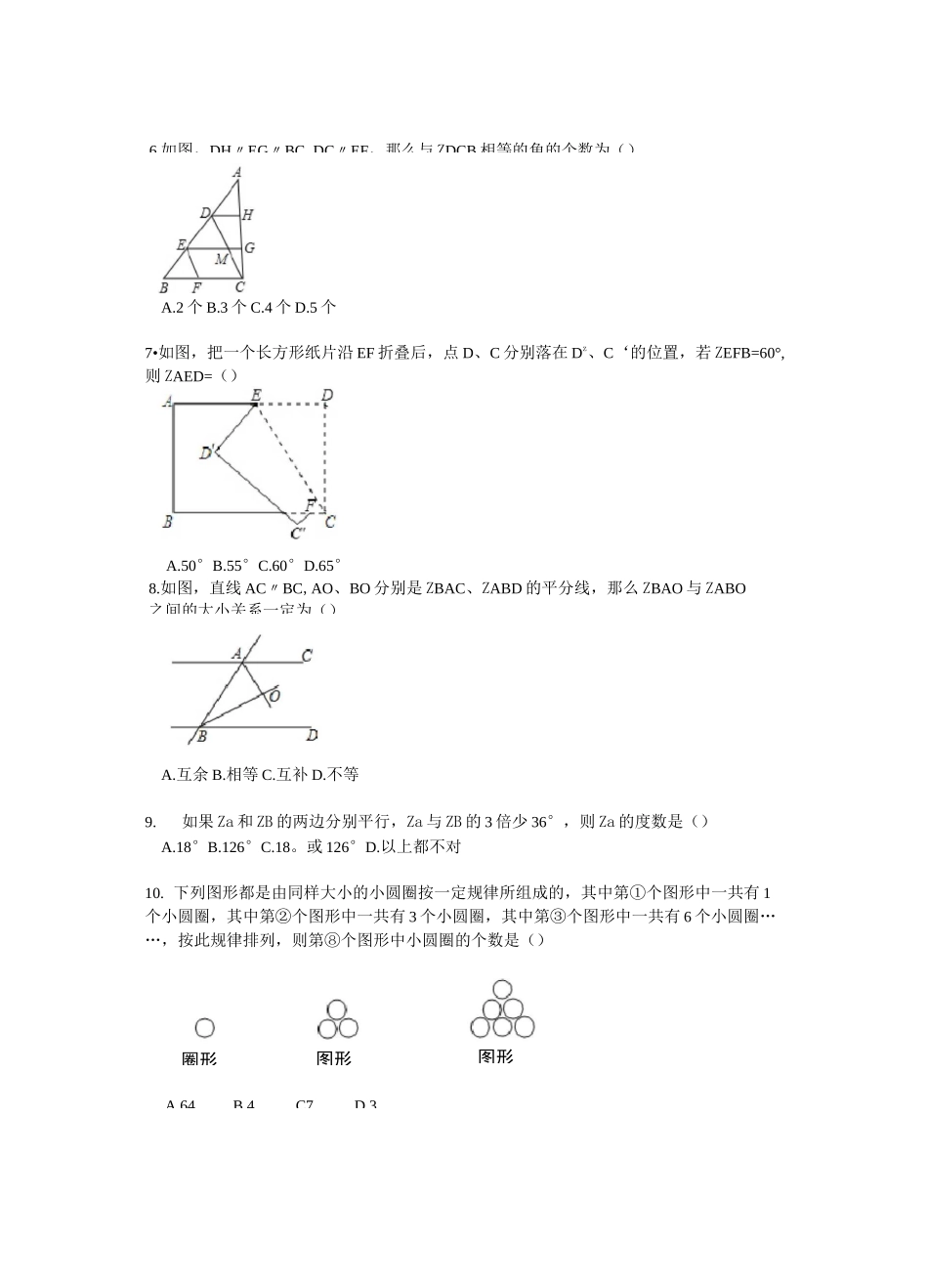 七年级数学《相交线与平行线》单元测试卷_第2页