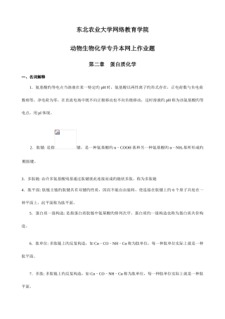 2025年整理完动物生物化学专升本网上作业题