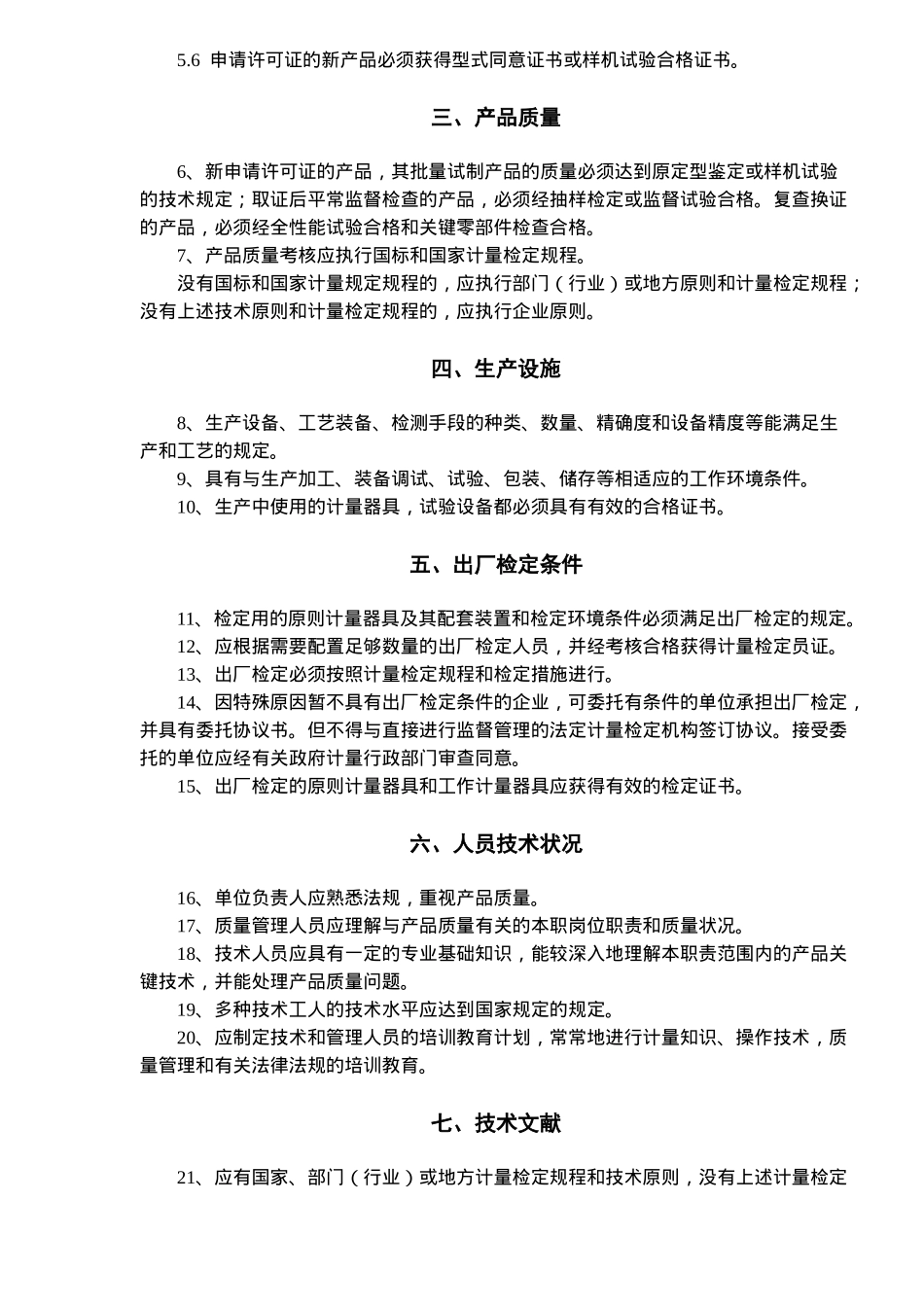 2025年制造计量器具许可证考核规范_第2页