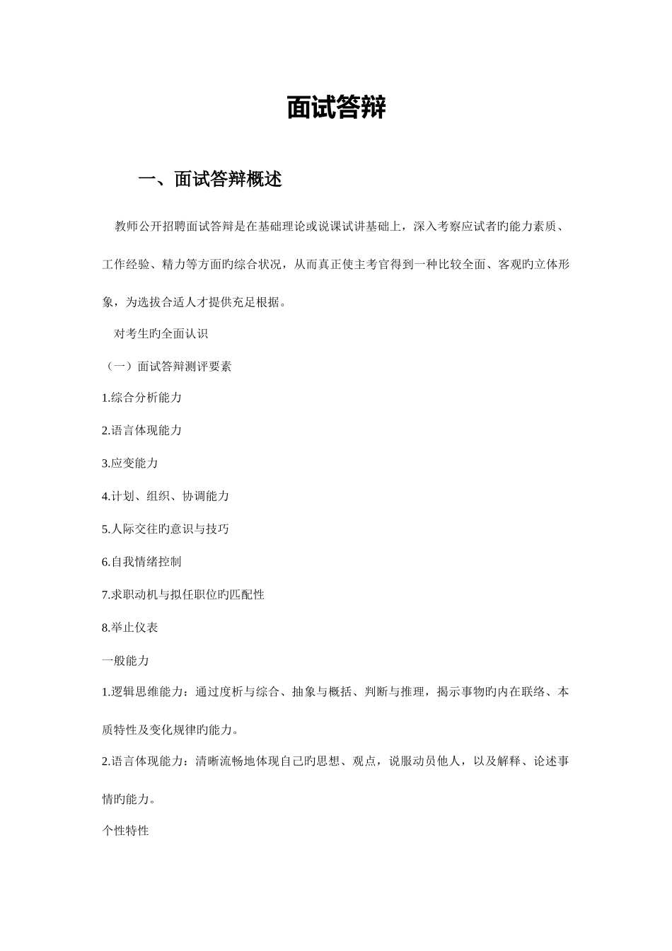 2025年教师招聘面试答辩技巧范文_第1页