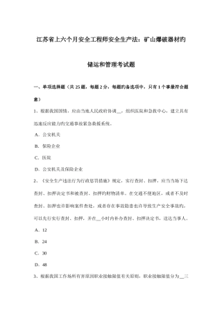 2025年江苏上半年安全工程师安全生产法矿山爆破器材的储运及管理考试题卷
