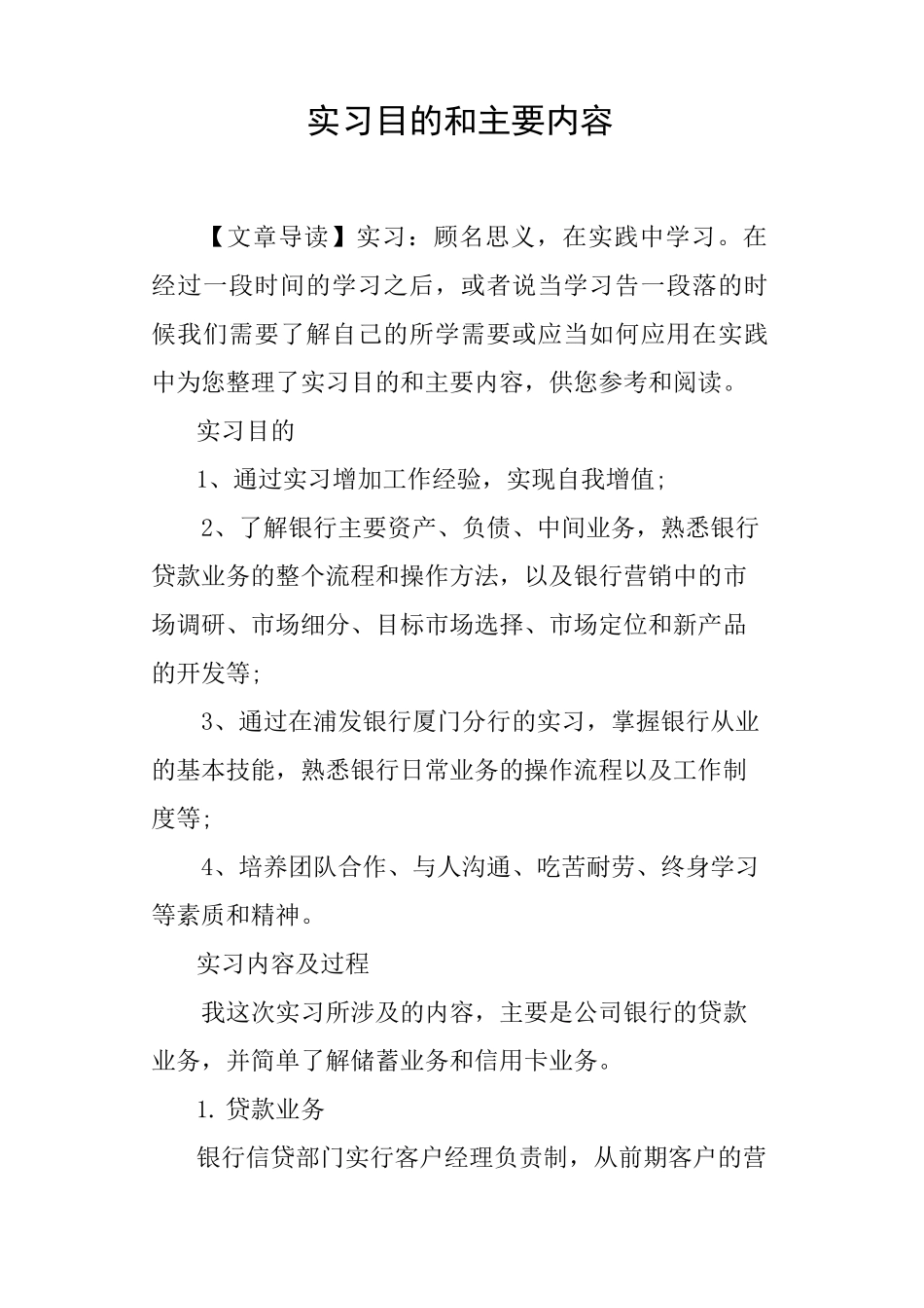 实习目的和主要内容_第1页