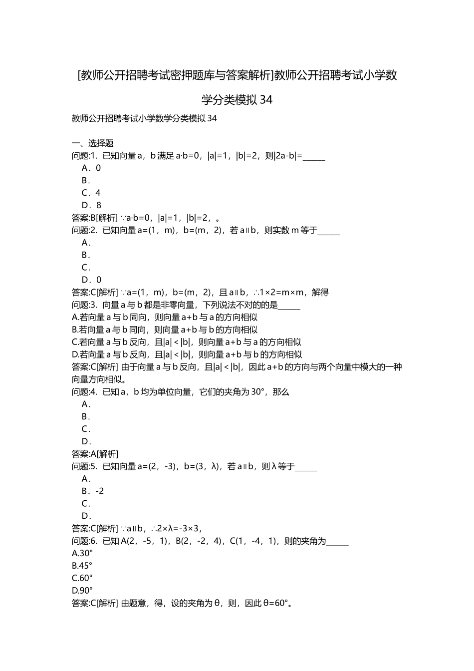 2025年教师公开招聘考试密押题库与答案解析教师公开招聘考试小学数学分类模拟_第1页