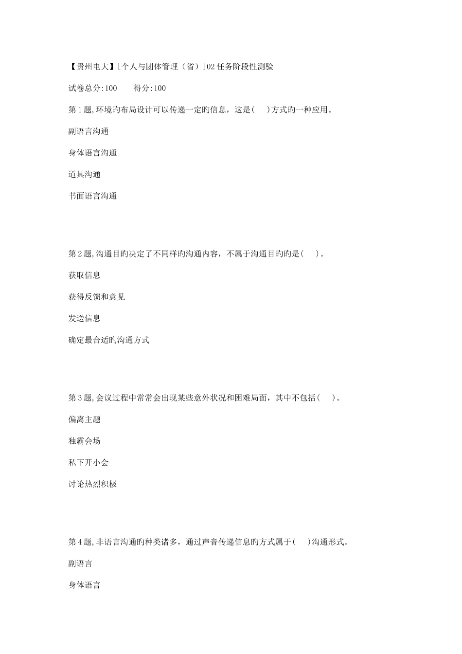 2025年春季贵州电大个人与团队管理省02任务阶段性测验答案_第1页
