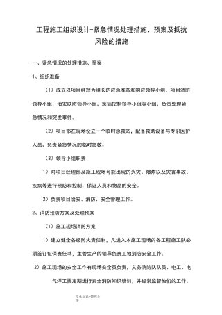 工程施工组织方案_紧急情况处理措施、预案和抵抗风险的措施