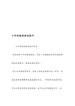 2025年小升初英语面试技巧范文