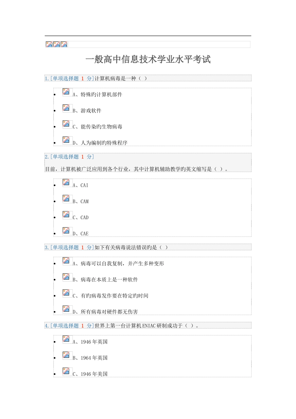 2025年普通高中信息技术学业水平考试模拟试题二_第1页