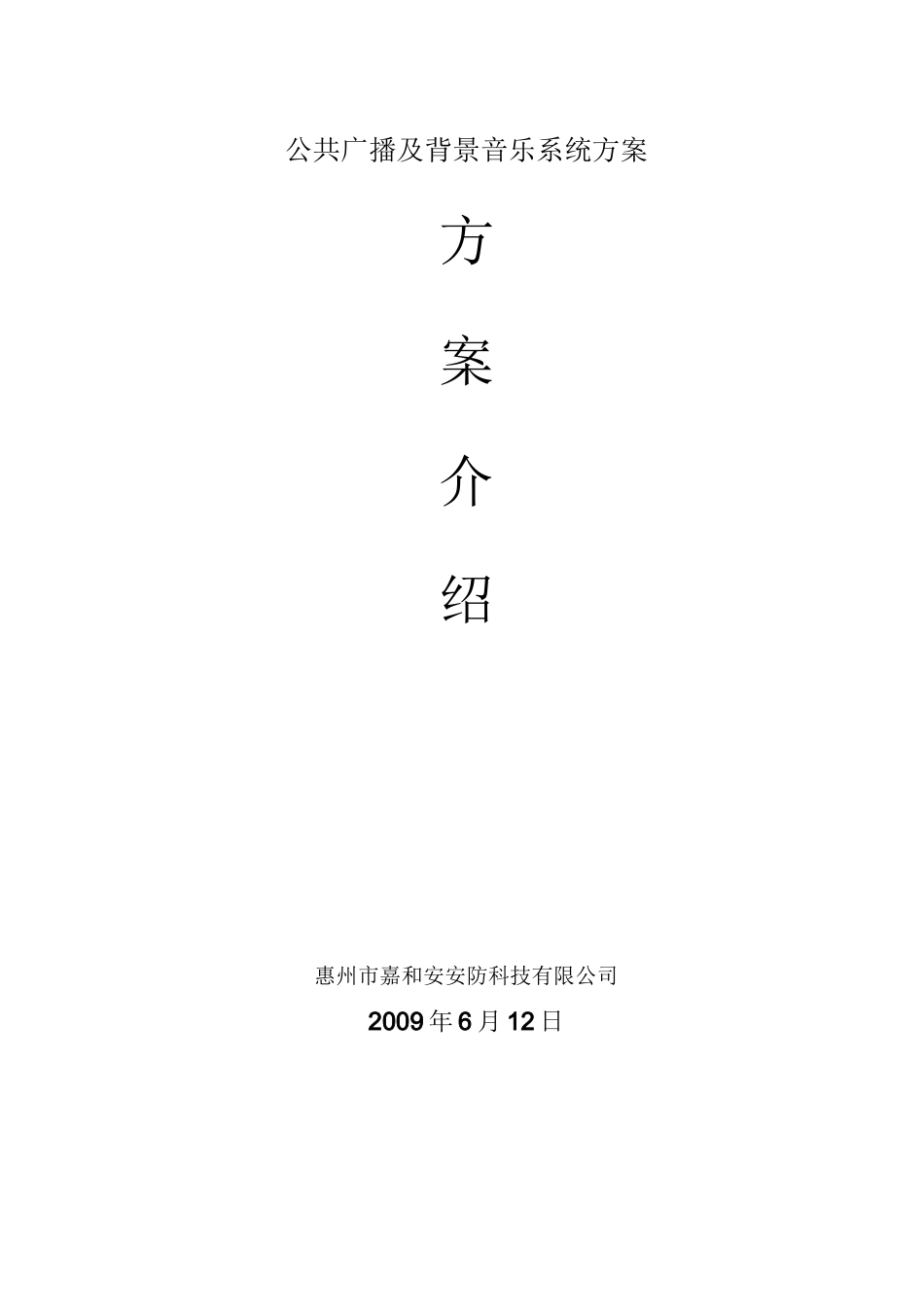 公共广播及背景音乐系统方案_第1页
