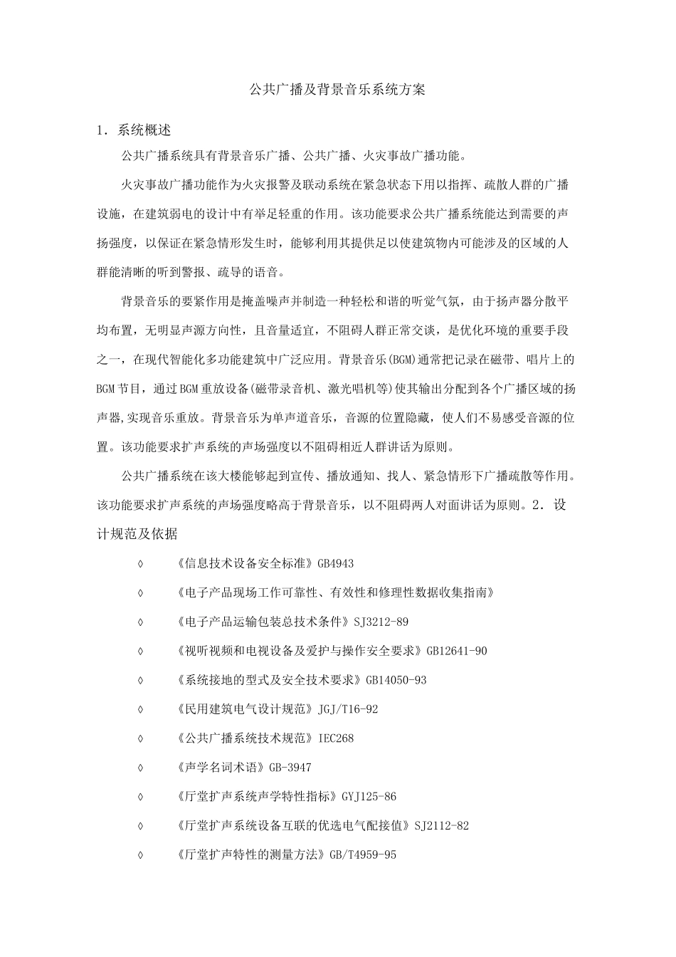 公共广播及背景音乐系统方案_第2页