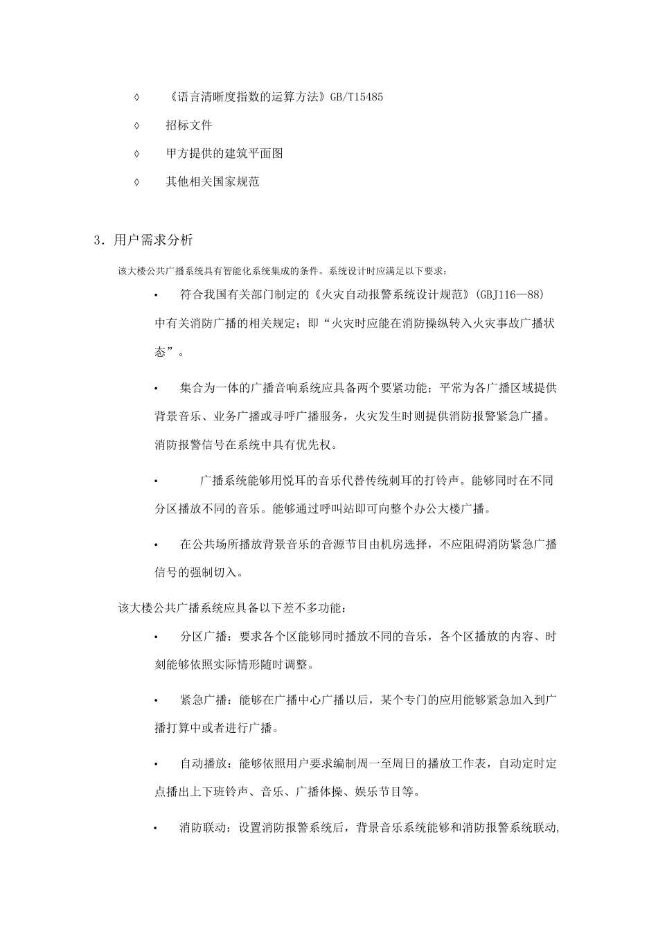 公共广播及背景音乐系统方案_第3页