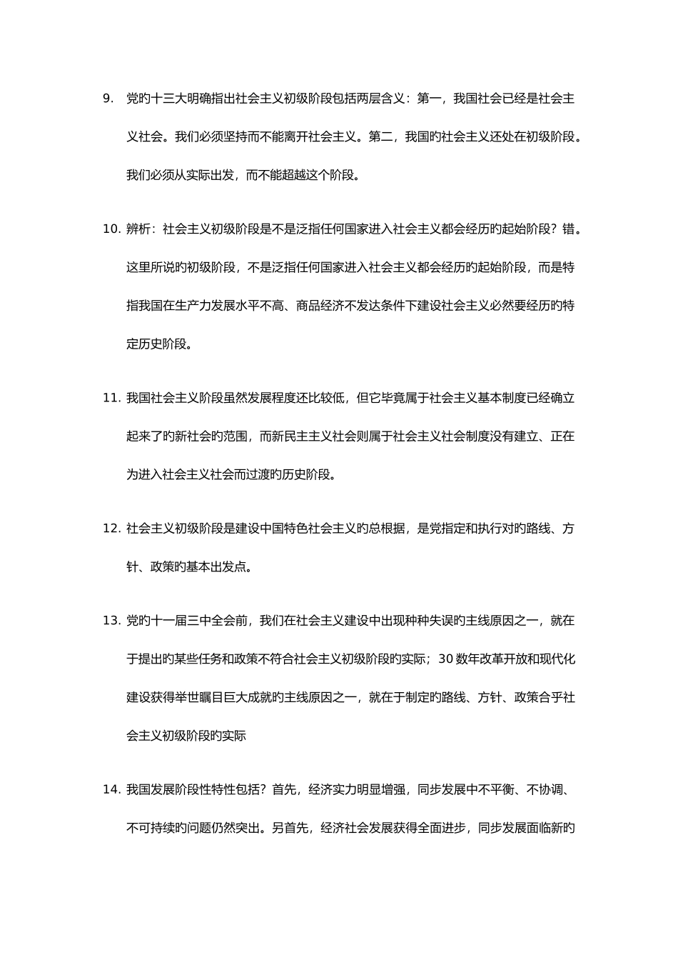 2025年毛概知识点整理_第2页