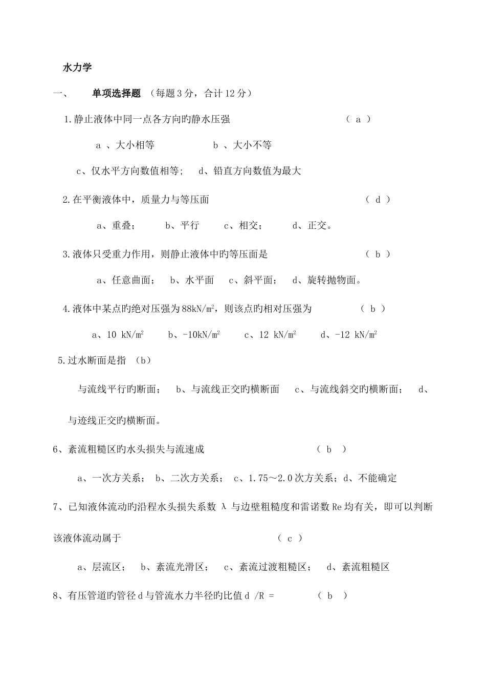 2025年水力学形成性考核册及参考答案_第1页