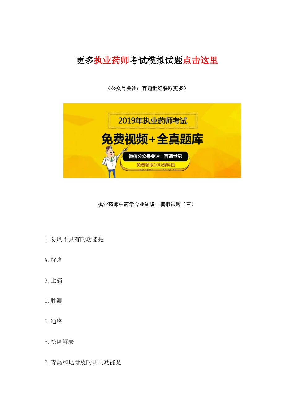 2025年执业药师中药学二模拟试题_第1页